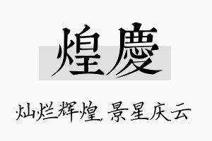 煌庆名字的寓意及含义