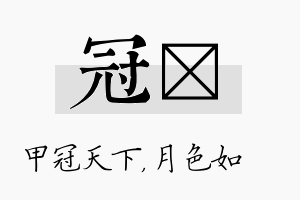 冠玹名字的寓意及含义