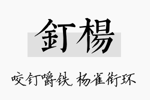 钉杨名字的寓意及含义