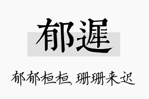 郁迟名字的寓意及含义