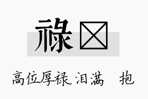 禄袆名字的寓意及含义