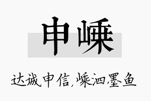 申嵊名字的寓意及含义