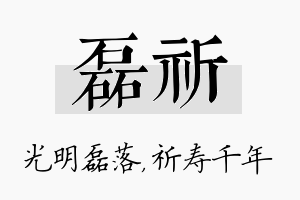 磊祈名字的寓意及含义