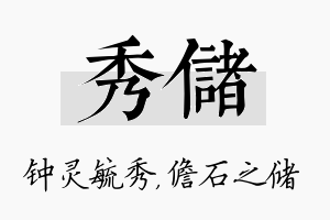 秀储名字的寓意及含义