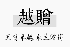 越赠名字的寓意及含义