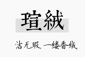 瑄绒名字的寓意及含义