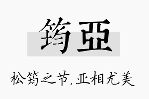 筠亚名字的寓意及含义