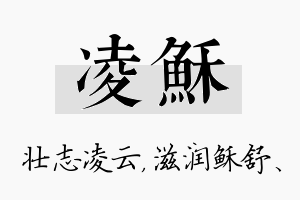 凌稣名字的寓意及含义