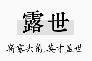 露世名字的寓意及含义