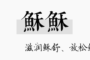 稣稣名字的寓意及含义