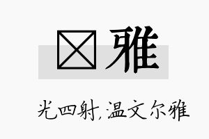 燚雅名字的寓意及含义