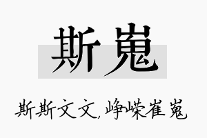 斯嵬名字的寓意及含义