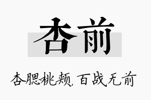 杏前名字的寓意及含义