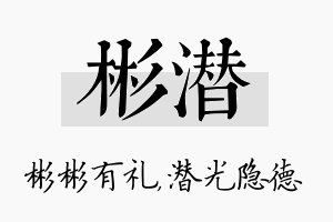 彬潜名字的寓意及含义