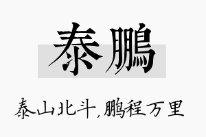 泰鹏名字的寓意及含义