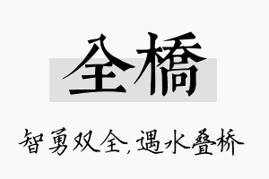 全桥名字的寓意及含义