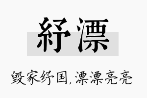 纾漂名字的寓意及含义