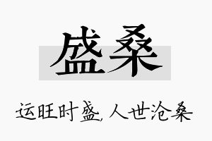 盛桑名字的寓意及含义