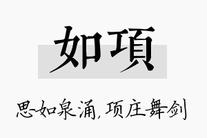 如项名字的寓意及含义