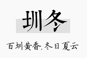 圳冬名字的寓意及含义