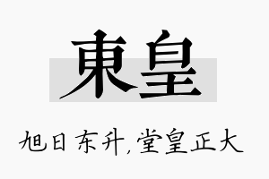 东皇名字的寓意及含义