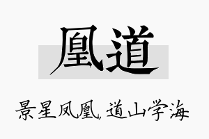 凰道名字的寓意及含义