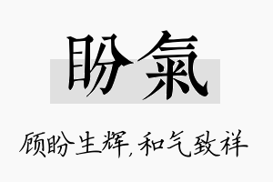 盼气名字的寓意及含义