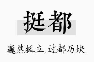 挺都名字的寓意及含义