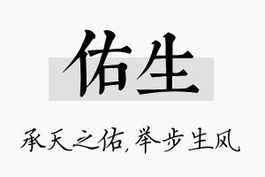 佑生名字的寓意及含义