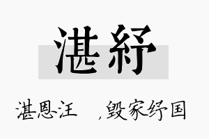 湛纾名字的寓意及含义