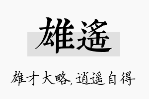 雄遥名字的寓意及含义