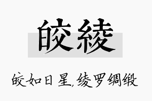 皎绫名字的寓意及含义