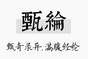 甄纶名字的寓意及含义