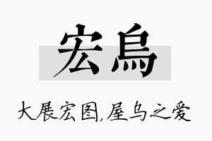 宏乌名字的寓意及含义