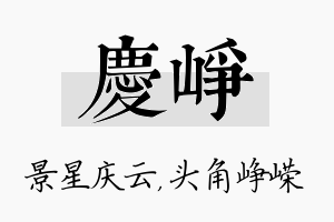 庆峥名字的寓意及含义