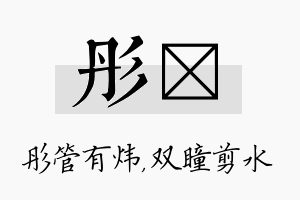 彤曈名字的寓意及含义