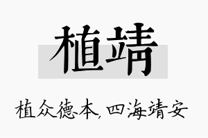 植靖名字的寓意及含义