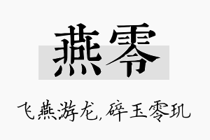 燕零名字的寓意及含义