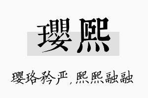 璎熙名字的寓意及含义