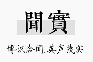 闻实名字的寓意及含义