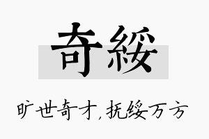 奇绥名字的寓意及含义