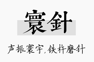 寰针名字的寓意及含义