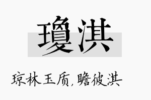 琼淇名字的寓意及含义