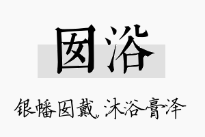 囡浴名字的寓意及含义