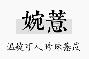 婉薏名字的寓意及含义