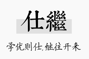 仕继名字的寓意及含义