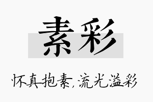 素彩名字的寓意及含义