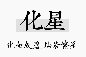 化星名字的寓意及含义