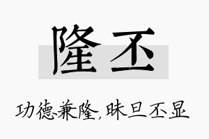 隆丕名字的寓意及含义