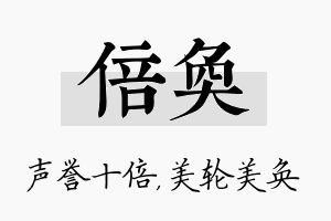 倍奂名字的寓意及含义